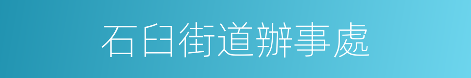 石臼街道辦事處的同義詞