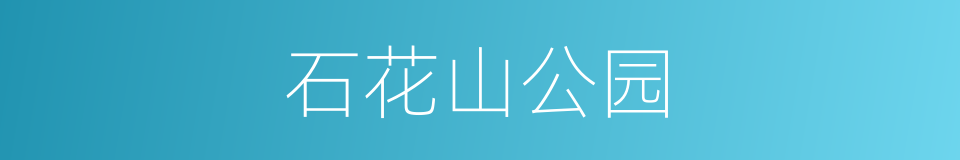 石花山公园的同义词