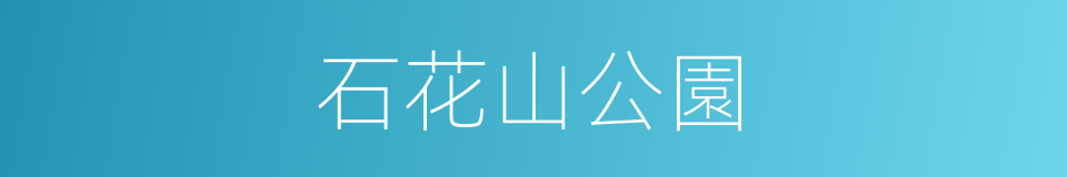 石花山公園的同義詞