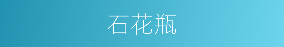 石花瓶的同义词