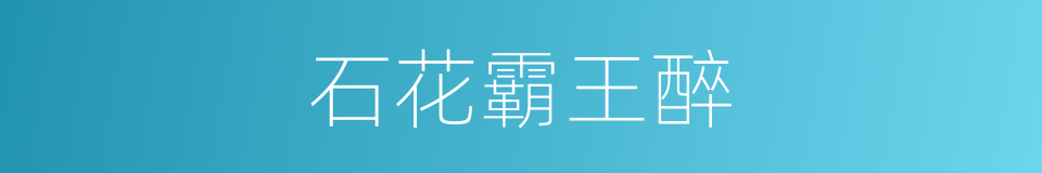 石花霸王醉的同义词