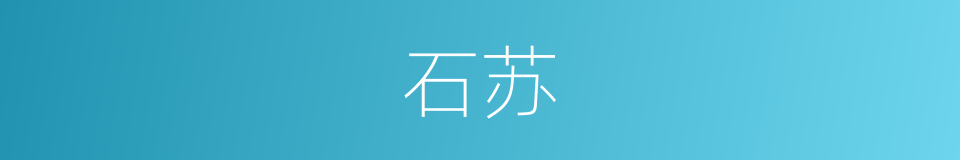 石苏的同义词
