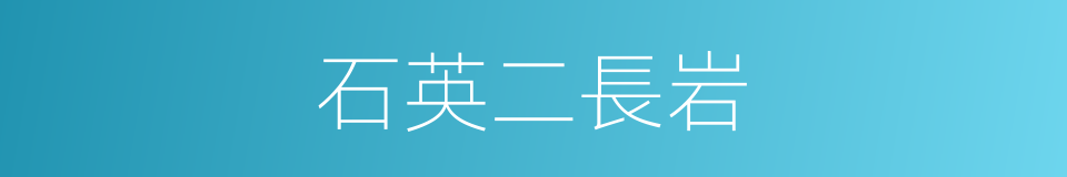 石英二長岩的同義詞