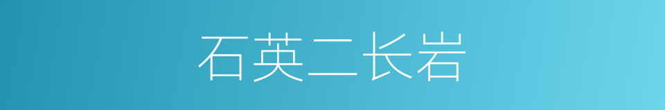 石英二长岩的同义词