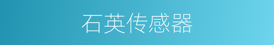 石英传感器的同义词
