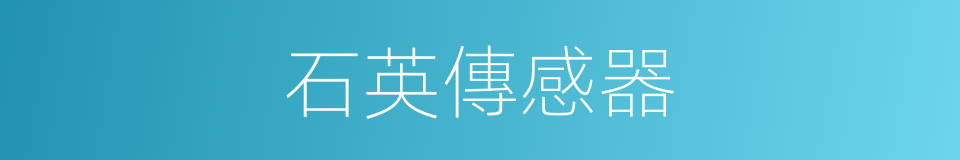 石英傳感器的同義詞