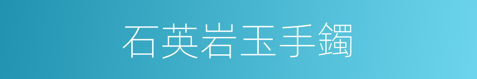石英岩玉手鐲的同義詞