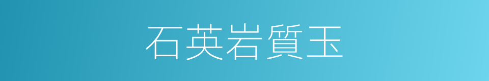 石英岩質玉的同義詞