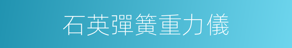 石英彈簧重力儀的同義詞