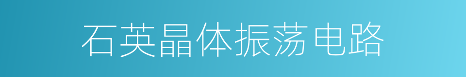 石英晶体振荡电路的同义词