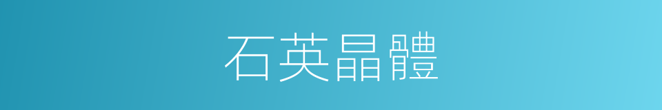 石英晶體的同義詞