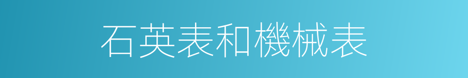 石英表和機械表的同義詞