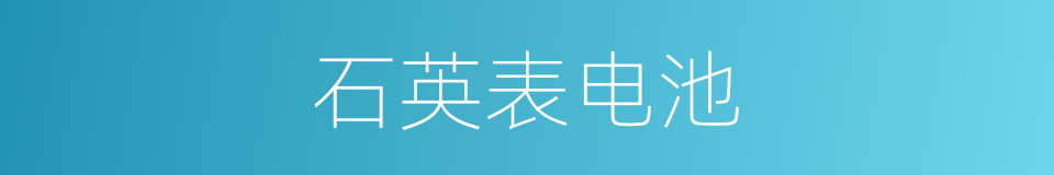 石英表电池的同义词