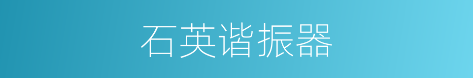 石英谐振器的同义词