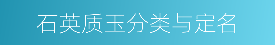 石英质玉分类与定名的同义词