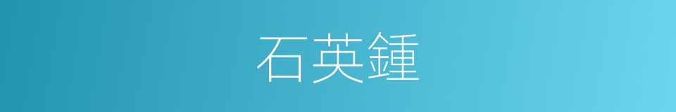 石英鍾的意思