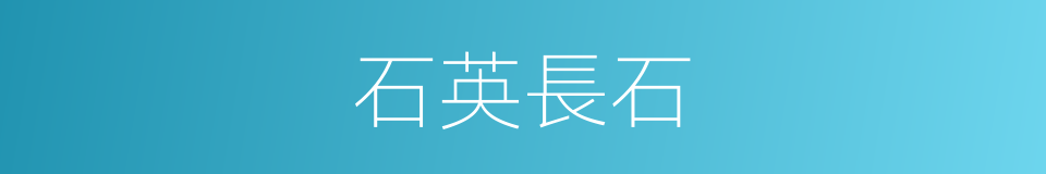 石英長石的同義詞
