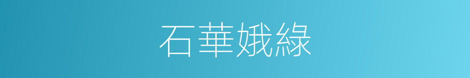 石華娥綠的意思