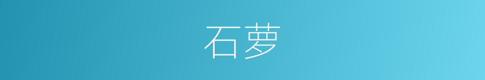 石萝的意思