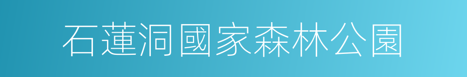 石蓮洞國家森林公園的同義詞