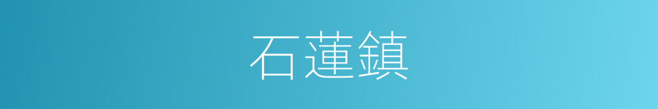 石蓮鎮的同義詞
