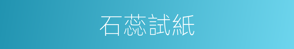 石蕊試紙的意思
