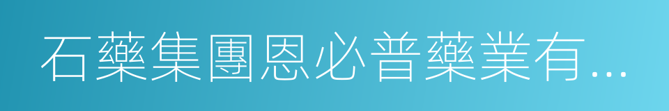 石藥集團恩必普藥業有限公司的同義詞