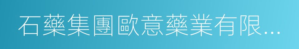 石藥集團歐意藥業有限公司的同義詞