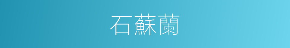 石蘇蘭的同義詞