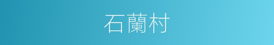 石蘭村的同義詞