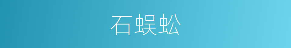 石蜈蚣的同义词