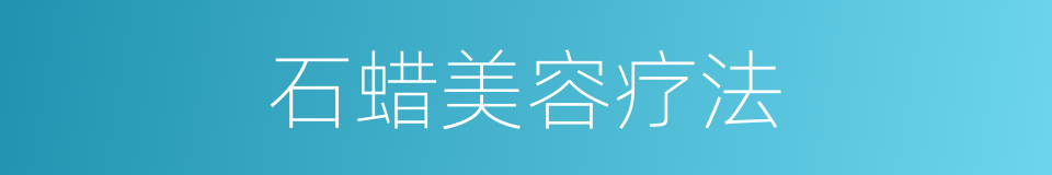 石蜡美容疗法的同义词