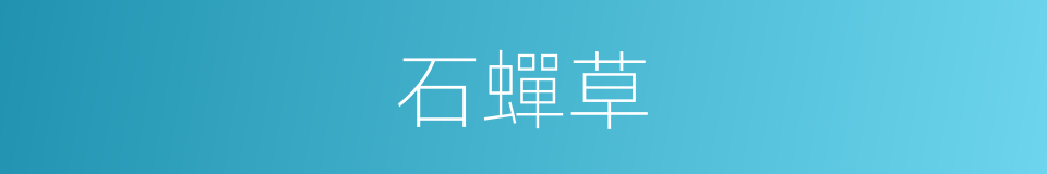 石蟬草的同義詞