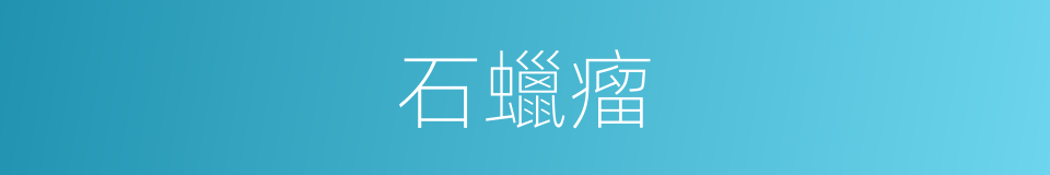 石蠟瘤的同義詞