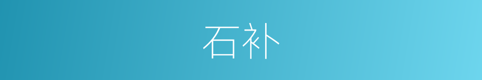 石补的同义词