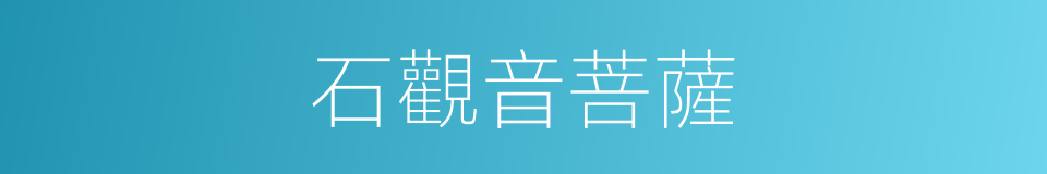 石觀音菩薩的同義詞