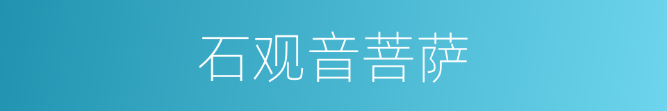 石观音菩萨的同义词