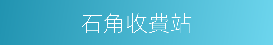 石角收費站的同義詞