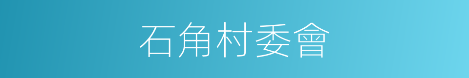 石角村委會的同義詞