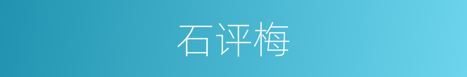 石评梅的同义词