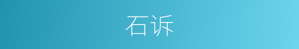 石诉的同义词