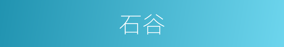石谷的意思