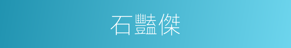 石豔傑的同義詞