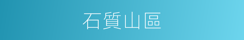 石質山區的同義詞