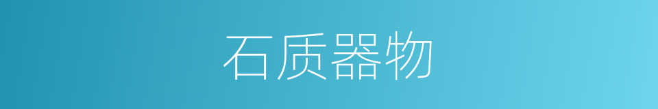石质器物的同义词