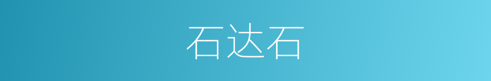 石达石的意思