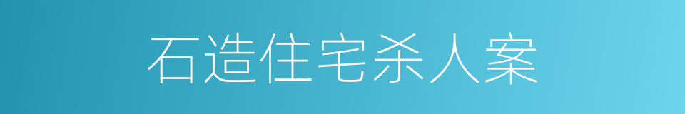 石造住宅杀人案的同义词