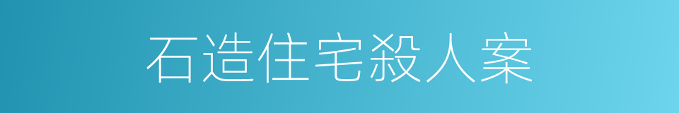 石造住宅殺人案的同義詞