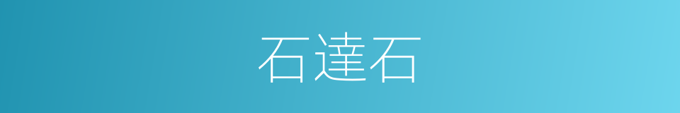 石達石的意思