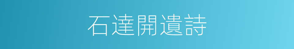 石達開遺詩的同義詞